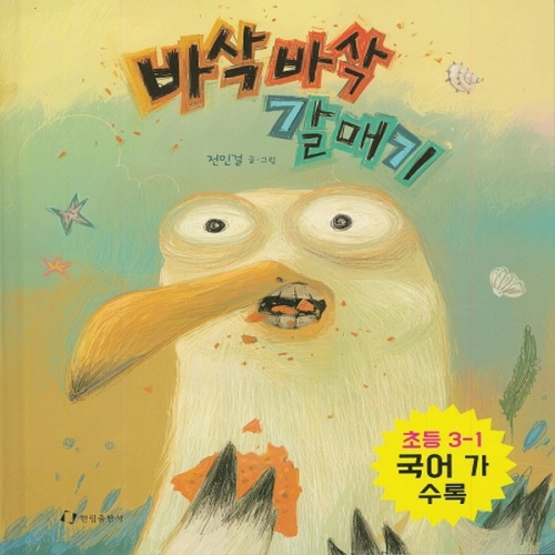 한림출판사  한림출판사 바삭바삭 갈매기