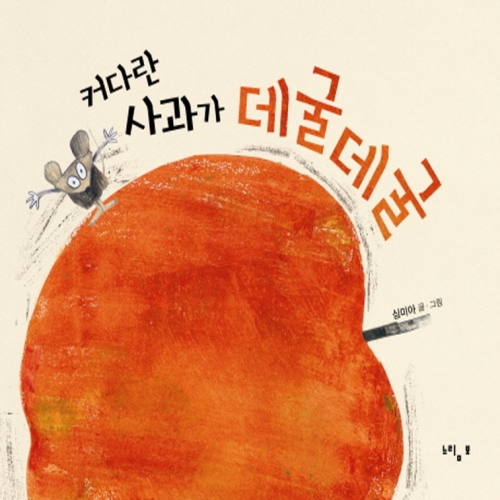 느림보 커다란 사과가 데굴데굴_이미지