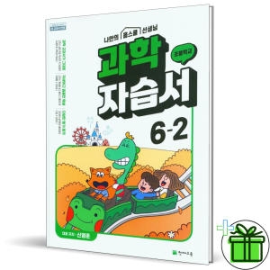 천재교육 초등 과학 6-2 자습서 신영준_이미지