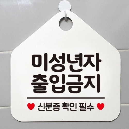 초등학생출입금지 오각형 안내표지판 알림판 화이트 안내판 표지판 가게안내판 안내문구 알림판