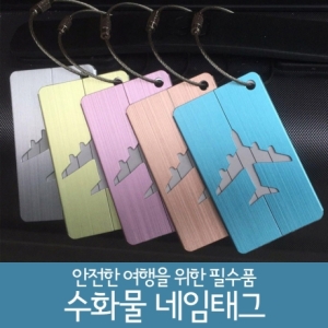 [불명] 안전한 여행을 위한 수화물네임태그