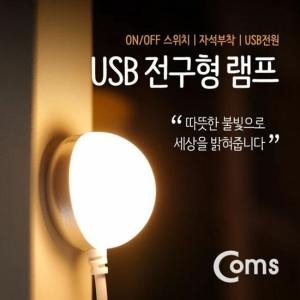 라이트컴 Coms 전구형 USB 램프 자석내장 USB전원 ON/OF스위치_이미지