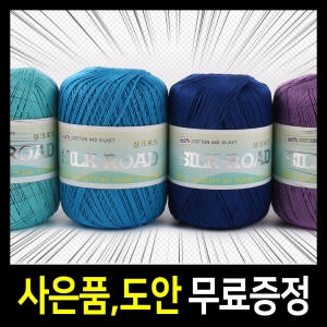 삼성물산 실크로드 털실/뜨개실/뜨개질/여름 가는 손