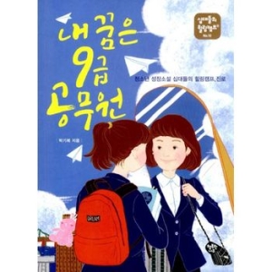 내 꿈은 9급 공무원
