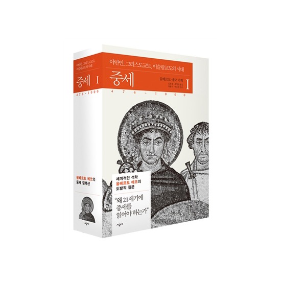 시공사 중세 1 (476~1000) : 야만인, 그리스도교도, 이슬람교도의 시대_이미지