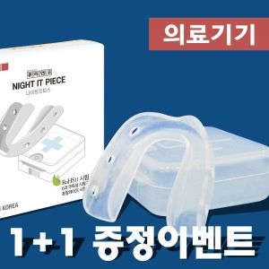 영메디칼바이오 나이트잇피스 이갈이방지 코골이방지 의료기기 (2개)_이미지