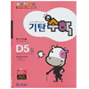기탄교육 기탄큰수학 D단계 (5집)_이미지