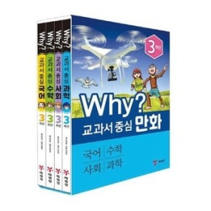  WHY 교과서 중심 3학년 [세트(4권)]