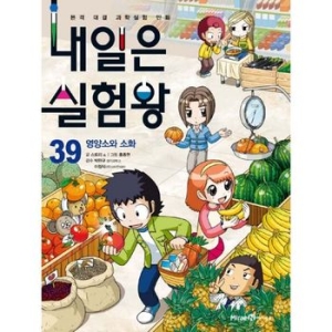 아이세움 내일은 실험왕 (39탄)