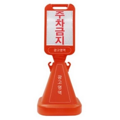 신도산업 회전체결형 사면 오뚜기 입간판 주차금지 표지판_이미지