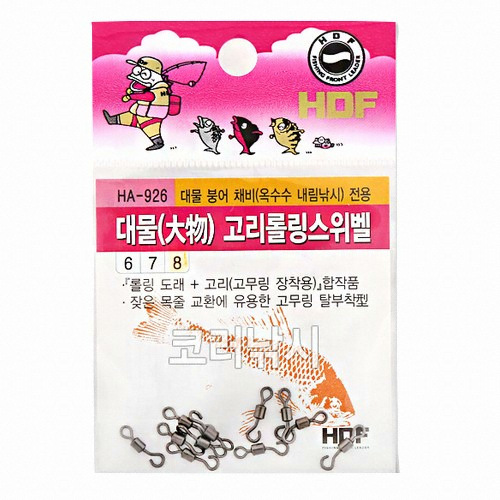 해동조구사 HDF HA-926 대물 고리 롤링 스위벨