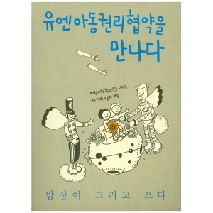 한울림어린이 유엔아동권리협약을 만나다