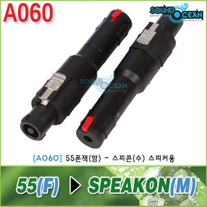 사운드오션  55폰잭 to 스피콘 변환젠더(A060) 상품이미지