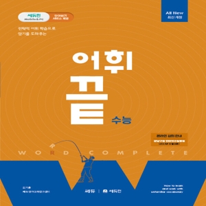 어휘끝 수능 2023
