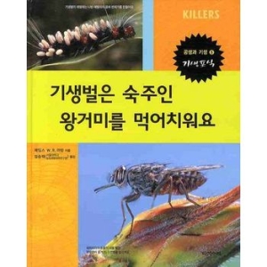 다섯수레 다섯수레  기생벌은 숙주인 왕거미를 먹어치워요