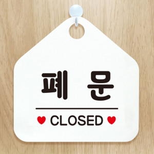 제제데코 오픈 휴무 카페 사무실 영업중 안내판 포맥스 알림판 팻말 제작 237폐문클로즈 -제제데코_이미지