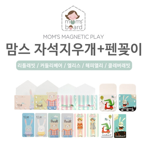 맘스자석펜꽂이 + 지우개세트