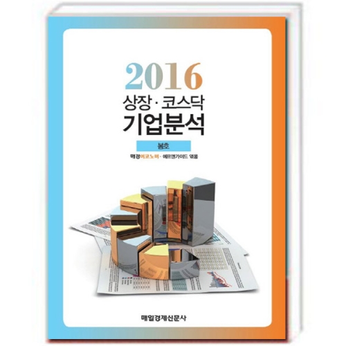 상장 코스닥 기업분석 봄호 상장기업분석 에프앤가이드 매일경제신문 매경출판_이미지