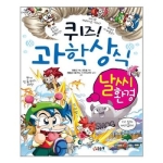 글송이 퀴즈 과학상식 (날씨 환경)