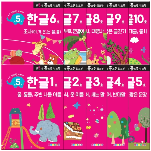 나우에듀 영리한 코끼리 만 5세 홈스쿨 워크북 한글 3단계 (세트(10권))