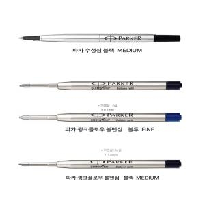 파카 볼펜심 리필 수성 심 큉스플로우심