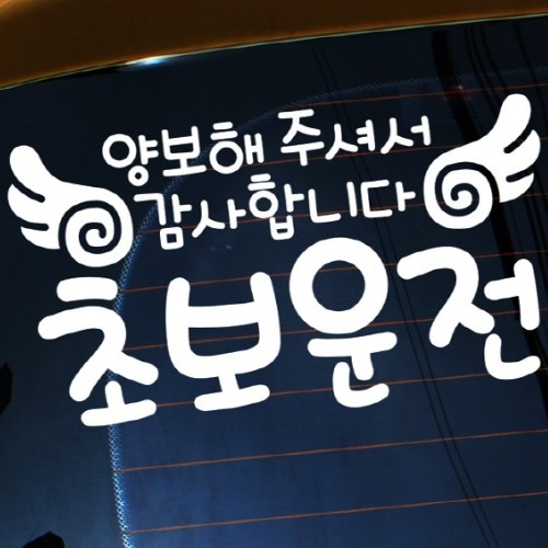자동차 스티커3 글씨 양보해주셔서 감사합니다02 LSC-384