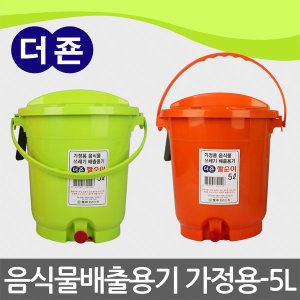 더죤 가정용 음식물 쓰레기 배출용기 5L