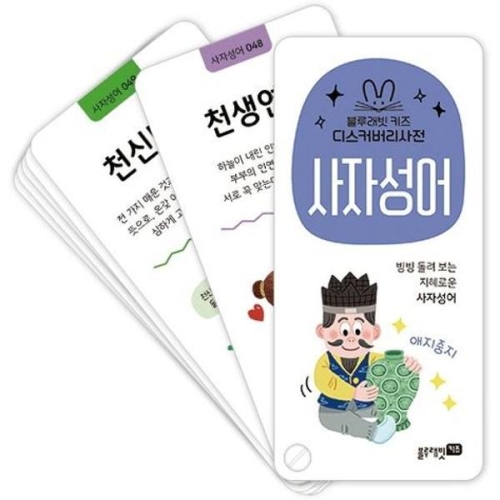 블루래빗 디스커버리사전 사자성어_이미지