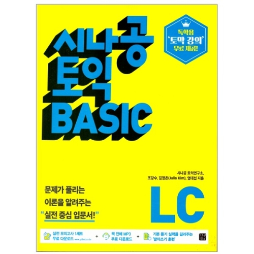 길벗이지톡 시나공 토익 BASIC LISTENING LC_이미지