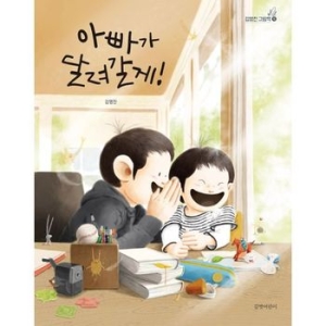 길벗어린이 김영진 그림책 6 아빠가 달려갈게_이미지