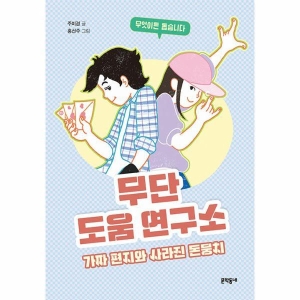  문학동네 무단 도움 연구소 가짜 편지와 사라진 돈뭉치