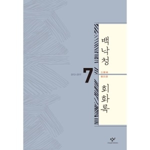 창비 백낙청 회화록. 7 2012-2017 양장_이미지