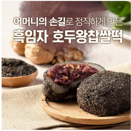 하우스F&B 흑임자 호두왕찹쌀떡 90g
