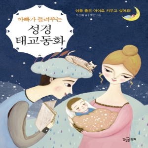 아빠가 들려주는 성경 태교동화   강같은평화_이미지