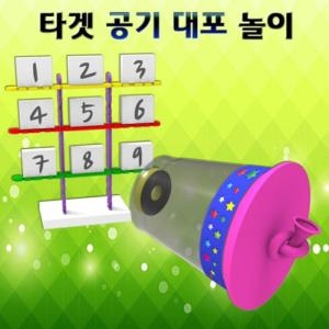 뉴 타겟 공기 대포 놀이 5인용