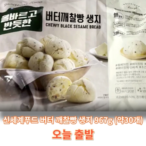 신세계푸드 올바르고 반듯한 버터 깨찰빵 생지 967g[1개]