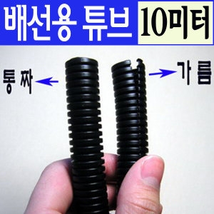 [불명] 유일케미칼 전선정리 주름관 케이블가드 콜게이트튜브 선정리_이미지