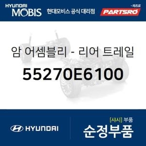  현대모비스 암-리어 트레일링 암 좌 55270E6100 LF쏘나타 하이브리드 부품몰