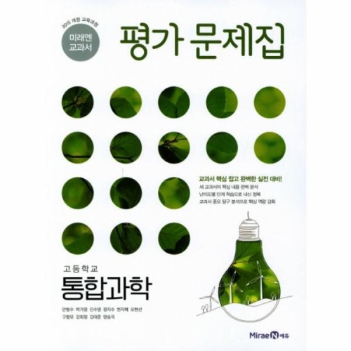 미래엔 교과서 고등 통합과학 평가문제집