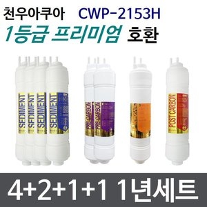 필터테크 천우 CWP-2153H 호환 필터 세트 프리미엄 [1년분(4+2+1+1개)]