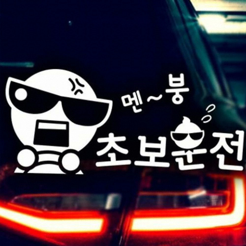제제데코  동글썬맨 멘붕초보운전 초보운전 스티커 (화이트)