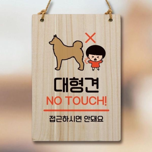 안내판 팻말 푯말 WC1 138 대형견 조심 WEC1660