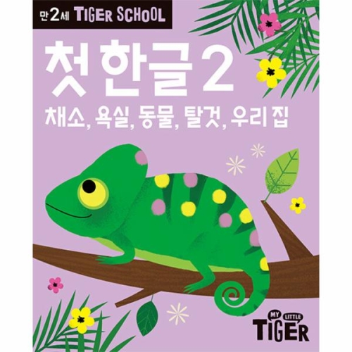 스쿨 만2세 첫 한글 2 채소, 욕실, 동물, 탈것, 우리 집