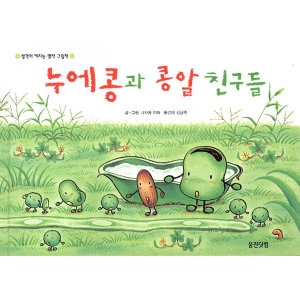 누에콩과 콩알 친구들 생각이 커지는 명작그림책