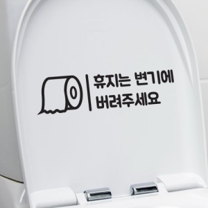 코이핀즈 깔끔세로라인 휴지는 변기에 휴지통에 버려주세요 화장실 스티커_이미지