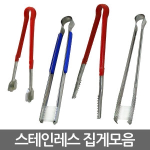 그랜디아 스텐집게 빵집게 악어집게 융착집게 코팅 얼음집게_이미지