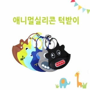 간편 휴대용 이유식 실리콘 턱받이