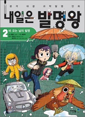 아이세움 내일은 발명왕 (2탄)_이미지