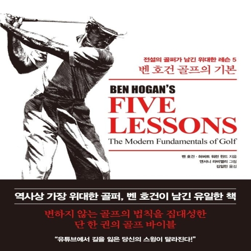 한국경제신문 벤 호건 골프의 기본 전설의 골퍼가 남긴 위대한 레슨 5 양장 벤 호건허버트 워런 윈드