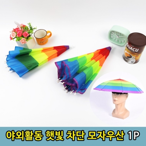 햇빛가리개 낚시 모자 그늘 밭일용 우산 1P
